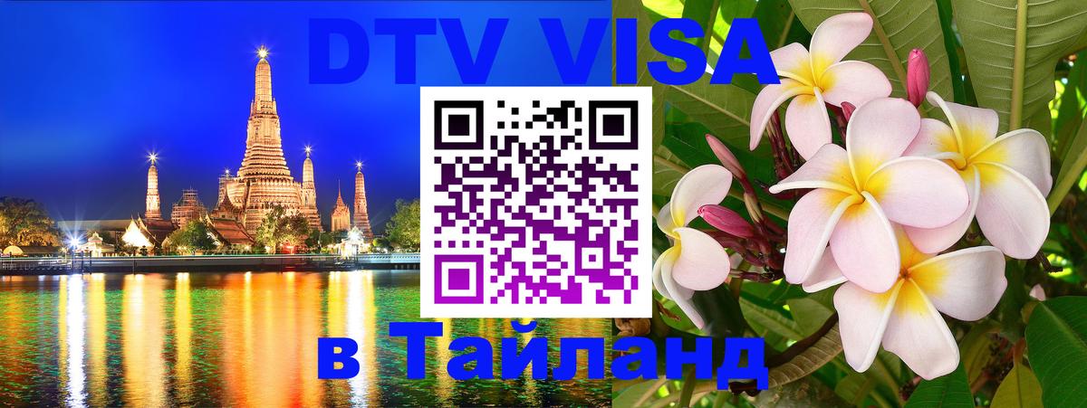 Цены на DTV визу в Таиланд — пакеты услуг, достаточно даже паспорта - Рязань 