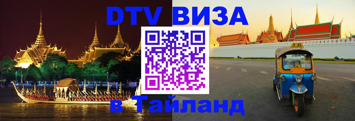 Destination Thailand Visa (DTV виза) Рязань 