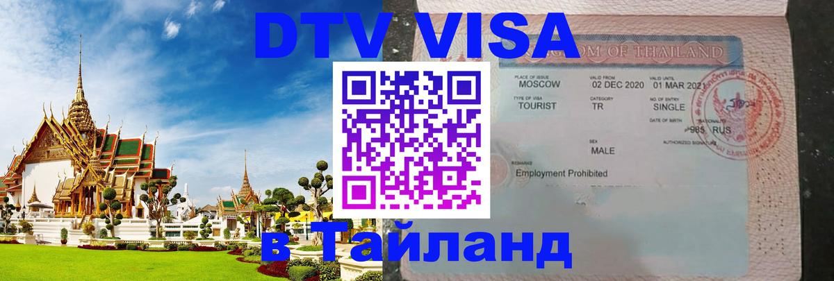 Visa в Таиланд 
